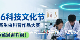 2026科技文化节｜第二届寄生虫科普作品大赛报名投稿通道开启！