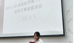 产教融合 协同育人 | DDS LAB 1.5+1.5校企合作订单班宣讲会 在我院顺利举行