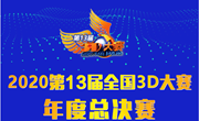 学院斩获第十三届全国3D大赛斩获一等奖一项、二等奖一项