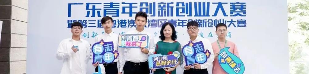 智能制造学院学子获广东青年创新创业大赛三等奖 