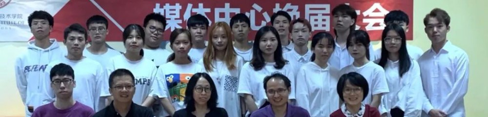 传承·创新-新媒体中心换届大会