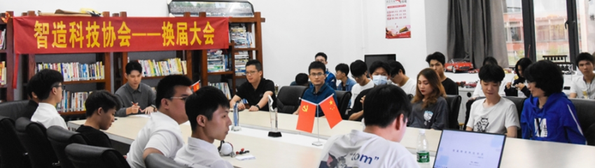 智造科技协会——换届大会