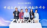 学院专业教师参加中国工业设计软件创新峰会