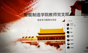 学院举行教师党支部党史学习教育交流会