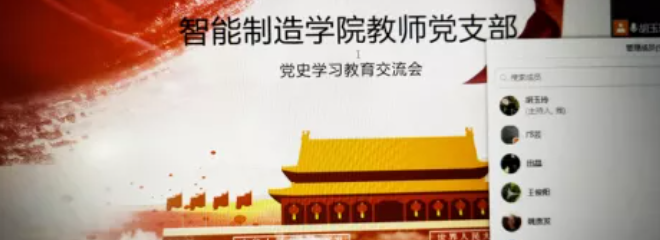 学院举行教师党支部党史学习教育交流会