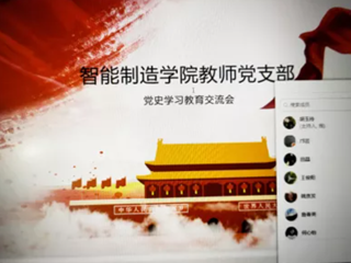 学院举行教师党支部党史学习教育交流会