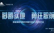 脚踏实地·勇往职前||学院2019级毕业实习动员大会
