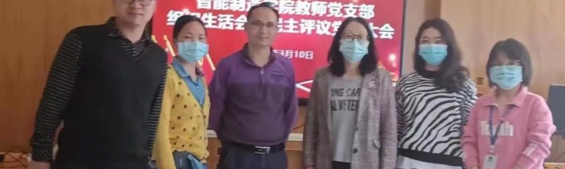 学院教师党支部组织生活和民主评议党员大会 