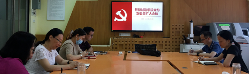 智能制造学院党总支召开6月份党总支委员扩大会议