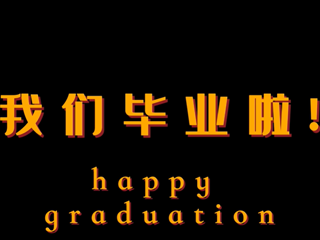 毕业快乐 | 为者常成，行者常至