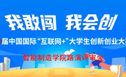 学院召开“互联网+”创新创业项目路演及评审会