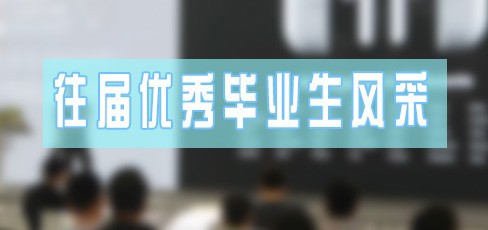 往届优秀毕业生风采
