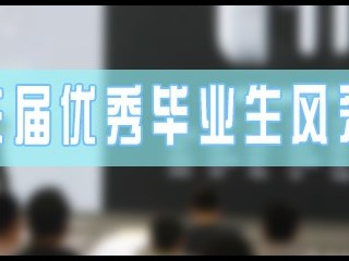 往届优秀毕业生风采