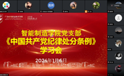 党建引领丨智能制造学院党支部组织开展《中国共产党纪律处分条例》专题学习