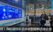 访企拓岗丨我院领导走访多家智能制造类企业