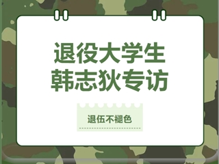 峥嵘青春丨韩志狄：少年不畏岁月长，彼方尚有荣光在
