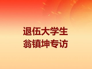 峥嵘青春丨翁镇坤：用这生命中的每一秒，给自己一个不后悔的未来！