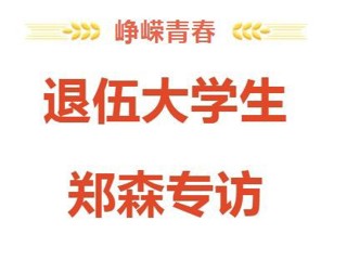 峥嵘青春丨郑森：没有做不到的事，只有不想做的事！