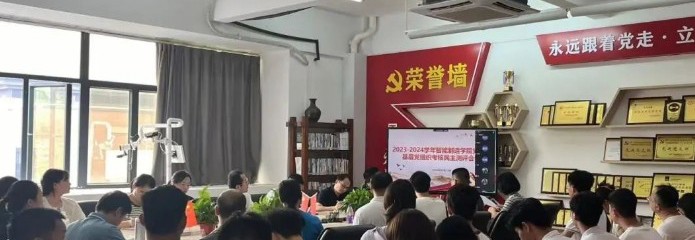 党建引领丨2023-2024学年智能制造学院党总支基层党组织考核民主测评会议