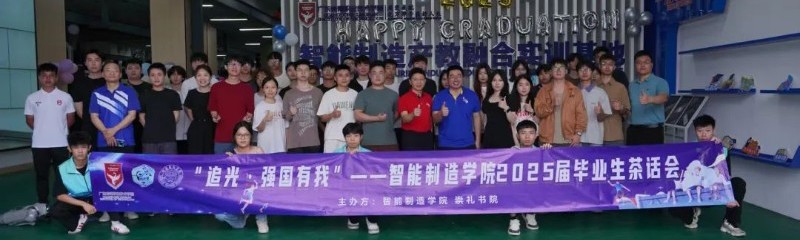 “追光·强国有我”--智能制造学院2025届毕业季系列活动圆满落幕