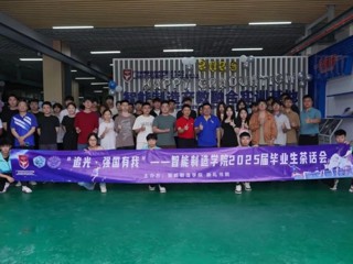 “追光·强国有我”--智能制造学院2025届毕业季系列活动圆满落幕