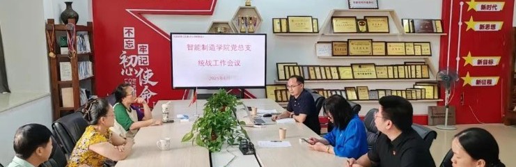 党建引领丨汇智聚力，共谋发展——智能制造学院党总支召开民主党派座谈会