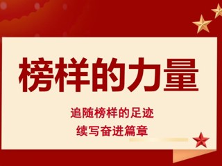 榜样的力量 | 追随榜样的足迹，续写奋进篇章