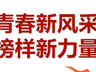 榜样的力量 | 以榜样为镜，照见成长的方向