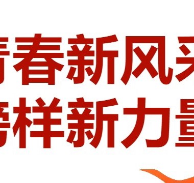 榜样的力量 | 以榜样为镜，照见成长的方向