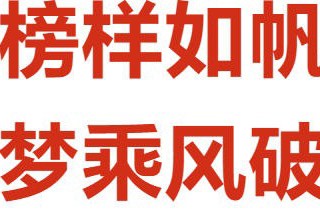 榜样的力量 | 榜样如帆，助理想乘风破浪