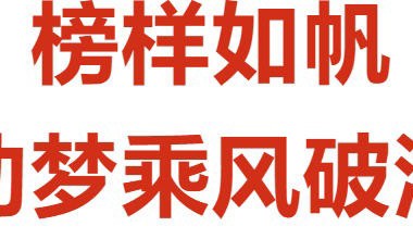 榜样的力量 | 榜样如帆，助理想乘风破浪