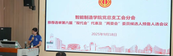 智能制造学院（弘毅书院）党总支工会分会推荐选举第六届“双代会”代表、“两委会”委员候选人预备人选会议