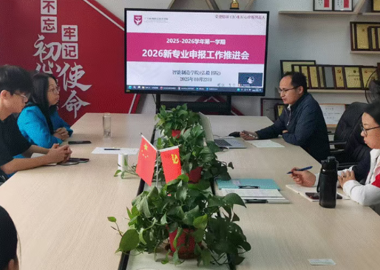 智能制造学院无人机专业申报研讨会