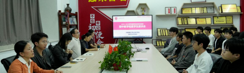 党日活动倾听心声，师生座谈教学相长