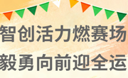 院运会｜智创活力燃赛场 毅勇向前迎全运—智能制造学院（弘毅书院）第一届院运会