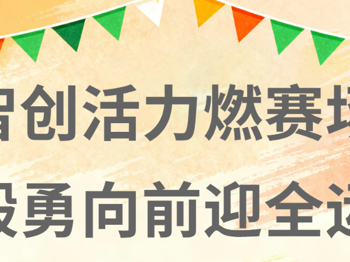 院运会｜智创活力燃赛场 毅勇向前迎全运—智能制造学院（弘毅书院）第一届院运会