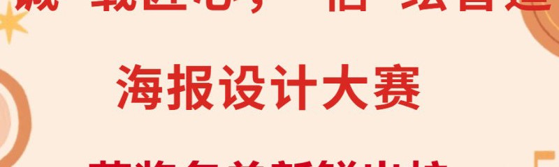 科技文化节 | “诚”载匠心，“信”绘智造海报设计大赛