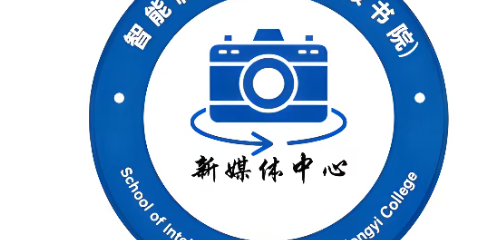 揭秘！是谁执掌智能制造学院（弘毅书院）的“心声”？新媒体中心团队重磅揭晓！