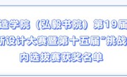 智能制造学院（弘毅书院）第19届“现代杯”创新设计大赛暨第十五届“挑战杯”院内选拔赛获奖名单