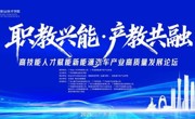 职教兴能·产教共融——高技能人才赋能新能源汽车产业高质量发展论坛即将启幕