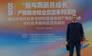 产教融合 | 清远市高性能新型材料智造市域产教联合体学校技术顾问|走进高新区