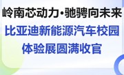 岭南芯动力·驰骋向未来 | 比亚迪新能源汽车校园体验展圆满收官