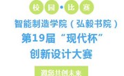 科技文化节 | 智能制造学院（弘毅书院）第19届“现代杯”创新设计大赛——邀您共创未来