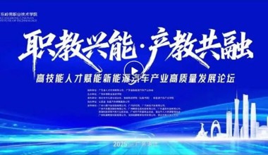双轨并行焕新篇！新能源汽车产业人才赋能论坛与岭南芯动力车展全程回顾