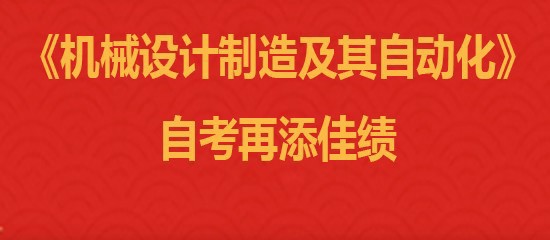 喜报 |《机械设计制造及其自动化》自考再添佳绩: 技能学历双提升，务实进取正当时
