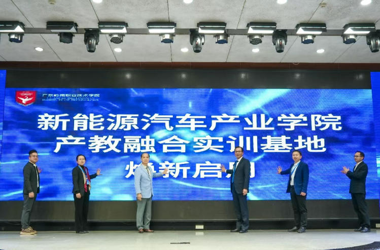 新能源汽车产教融合实训基地焕新启用仪式