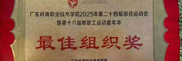 【喜报】勤耕不辍 追光而行—— 热烈祝贺我院在校运会斩获佳绩