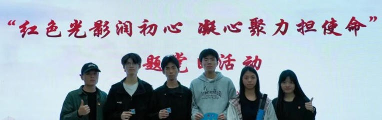 支部动态 | 弘毅书院学生党支部“红色光影润初心，凝心聚力担使命”主题党日活动