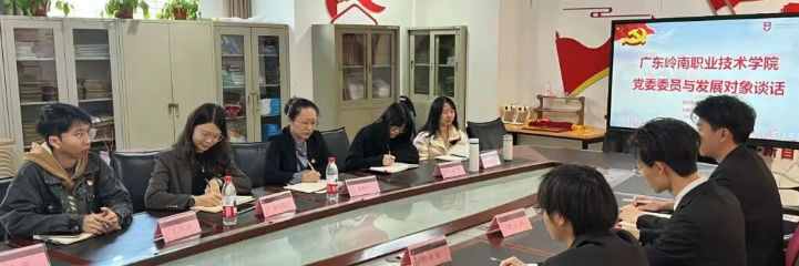 党员发展｜党委委员与发展对象集体谈话