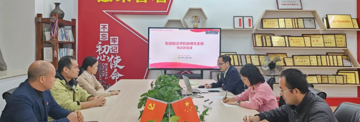 支部动态 | 汲取党史智慧 勇担时代使命——智能制造学院教师党支部书记讲党课点燃备赛激情